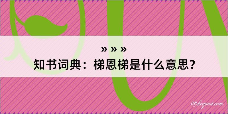 知书词典：梯恩梯是什么意思？