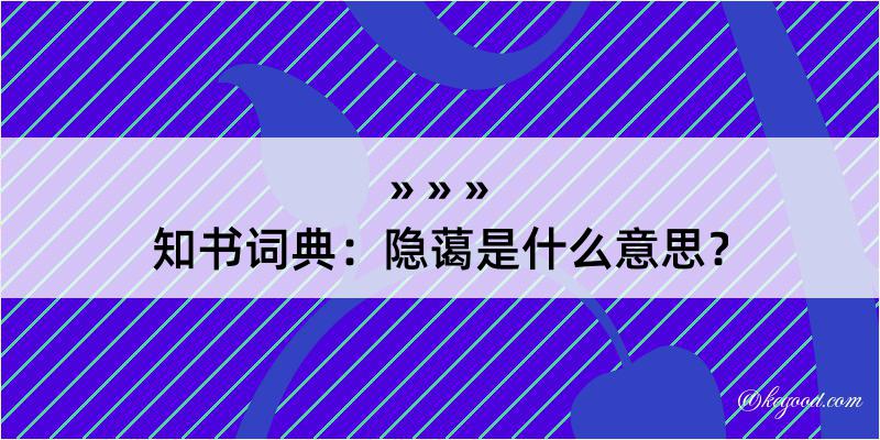 知书词典：隐蔼是什么意思？