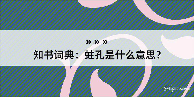 知书词典：蛀孔是什么意思？