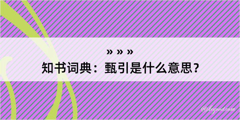 知书词典：甄引是什么意思？