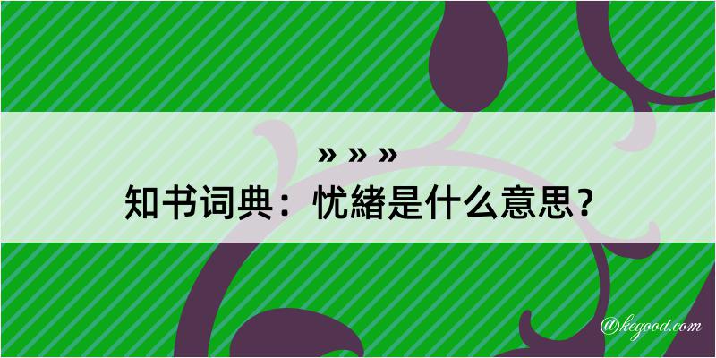 知书词典：忧緖是什么意思？