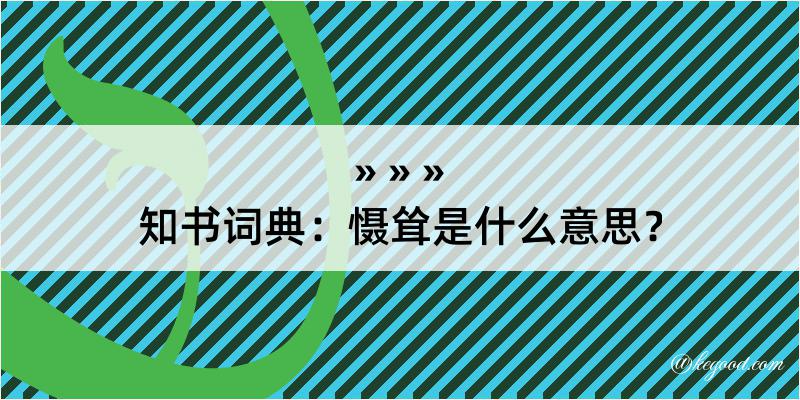 知书词典：慑耸是什么意思？