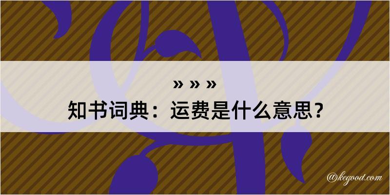 知书词典：运费是什么意思？