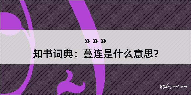 知书词典：蔓连是什么意思？