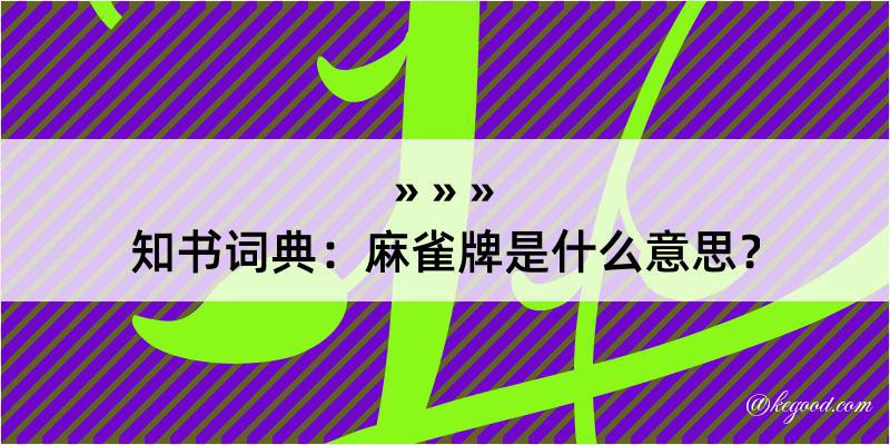 知书词典：麻雀牌是什么意思？