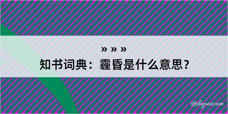 知书词典：霾昏是什么意思？