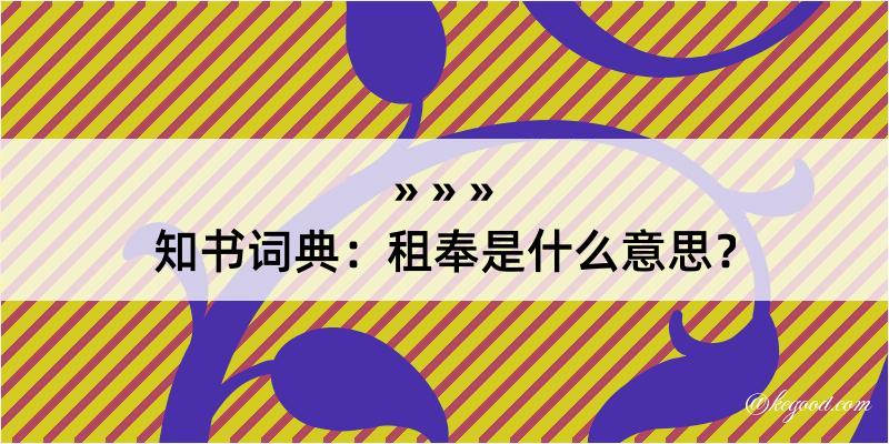 知书词典：租奉是什么意思？