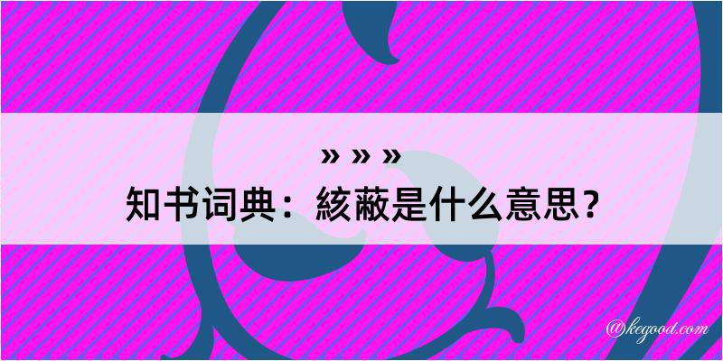 知书词典：絯蔽是什么意思？