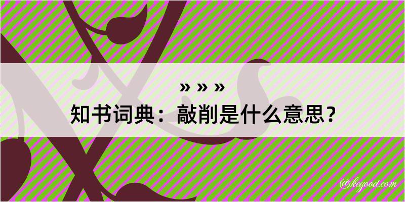 知书词典：敲削是什么意思？