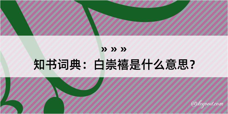 知书词典：白崇禧是什么意思？