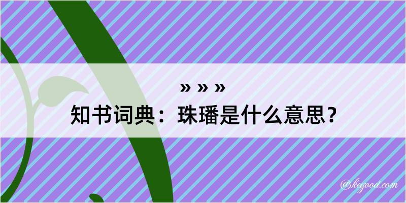 知书词典：珠璠是什么意思？