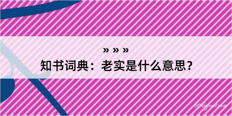 知书词典：老实是什么意思？