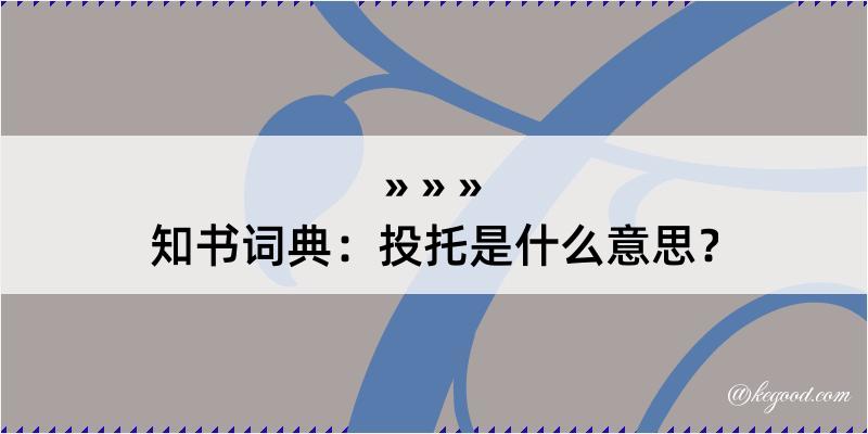 知书词典：投托是什么意思？