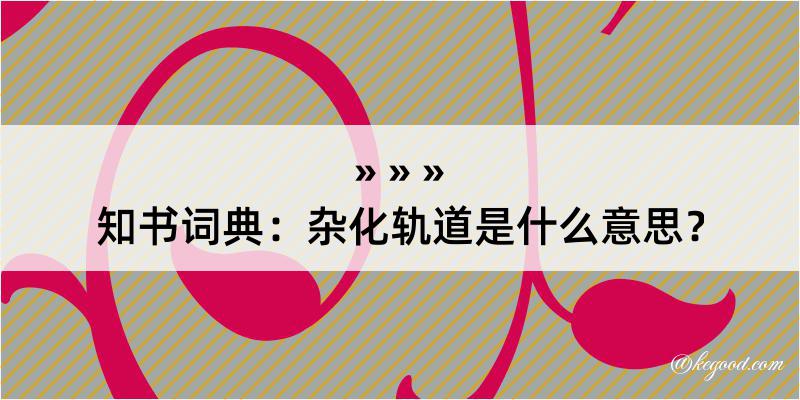 知书词典：杂化轨道是什么意思？