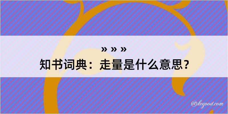 知书词典：走量是什么意思？