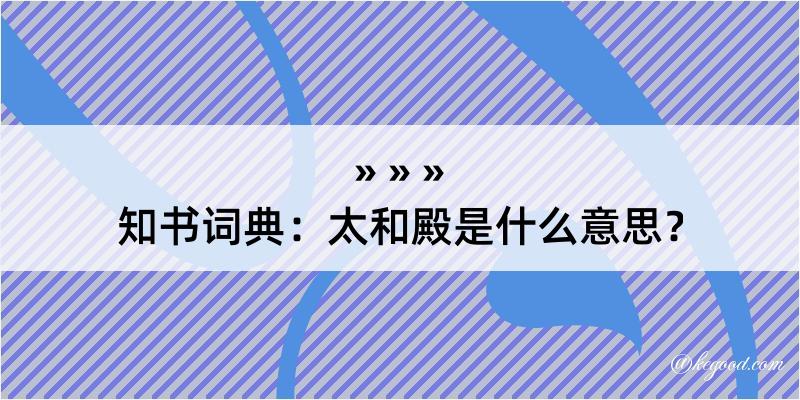 知书词典：太和殿是什么意思？