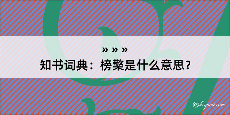 知书词典：榜檠是什么意思？