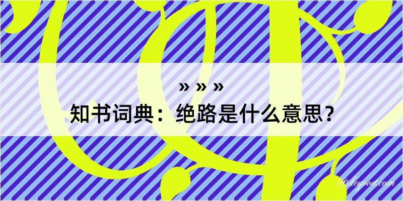 知书词典：绝路是什么意思？