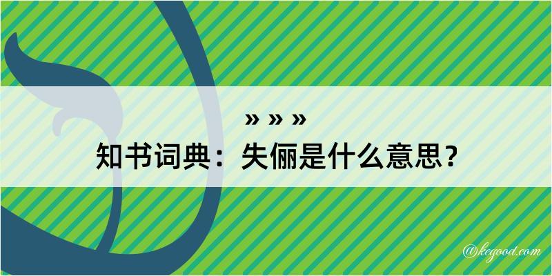 知书词典：失俪是什么意思？