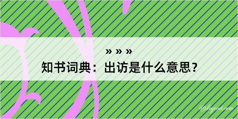 知书词典：出访是什么意思？