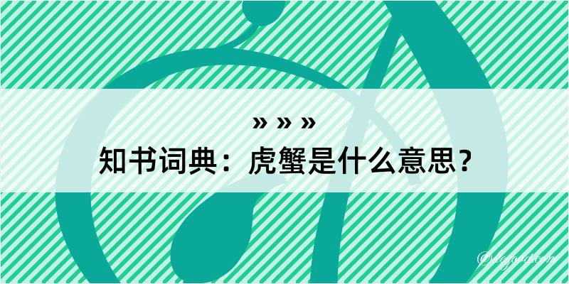 知书词典：虎蟹是什么意思？