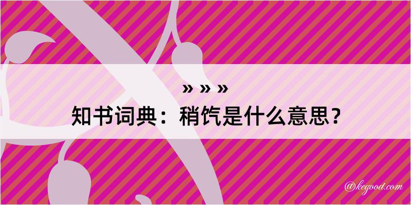 知书词典：稍饩是什么意思？