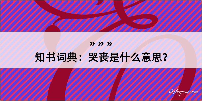 知书词典：哭丧是什么意思？