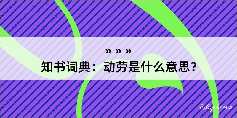 知书词典：动劳是什么意思？