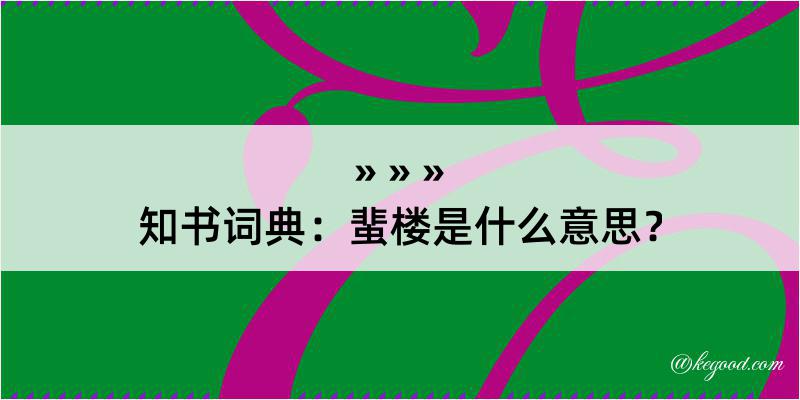 知书词典：蜚楼是什么意思？