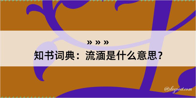 知书词典：流湎是什么意思？