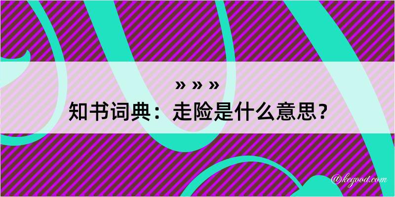 知书词典：走险是什么意思？