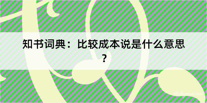 知书词典：比较成本说是什么意思？