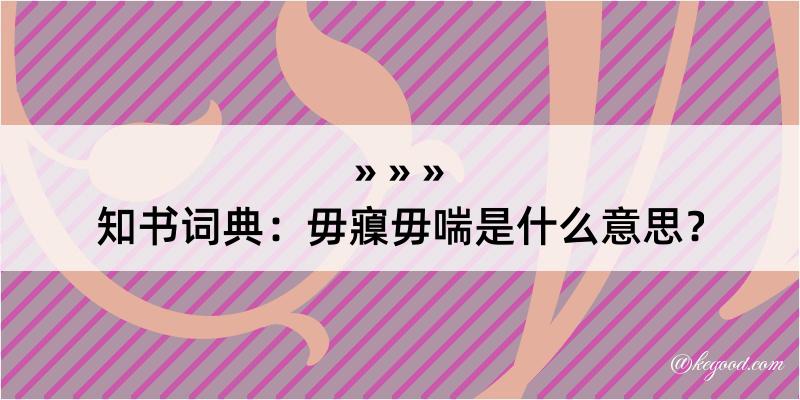 知书词典：毋寱毋喘是什么意思？