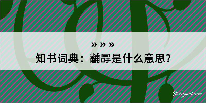 知书词典：黼冔是什么意思？