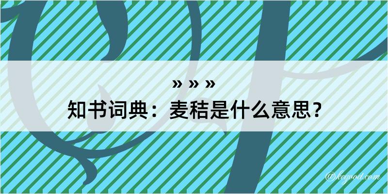 知书词典：麦秸是什么意思？