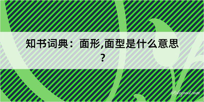 知书词典：面形,面型是什么意思？