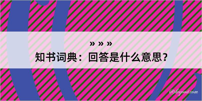 知书词典：回答是什么意思？