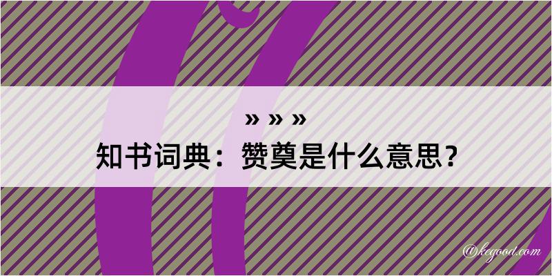 知书词典：赞奠是什么意思？