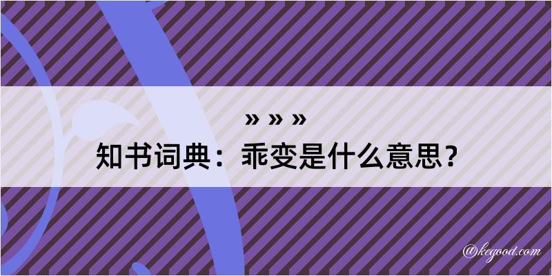 知书词典：乖变是什么意思？