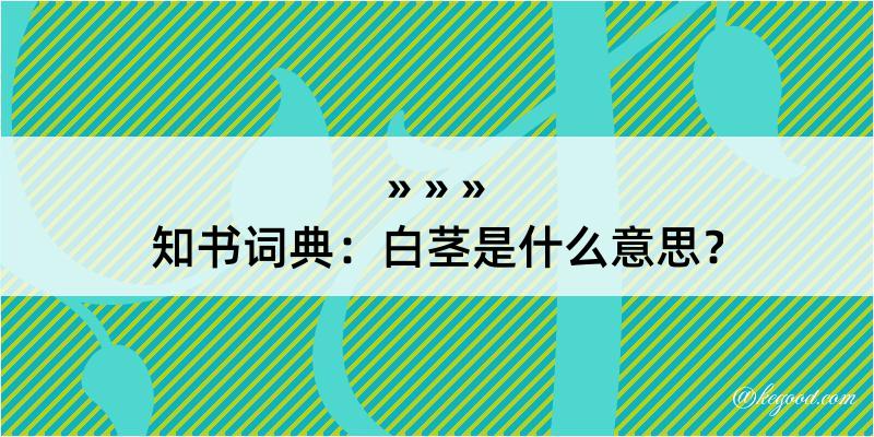 知书词典：白茎是什么意思？