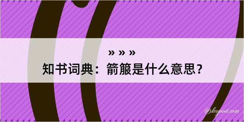 知书词典：箭箙是什么意思？