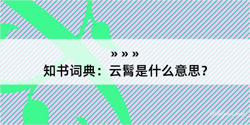 知书词典：云髾是什么意思？