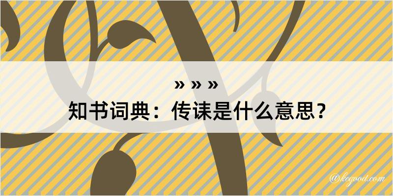 知书词典：传诔是什么意思？