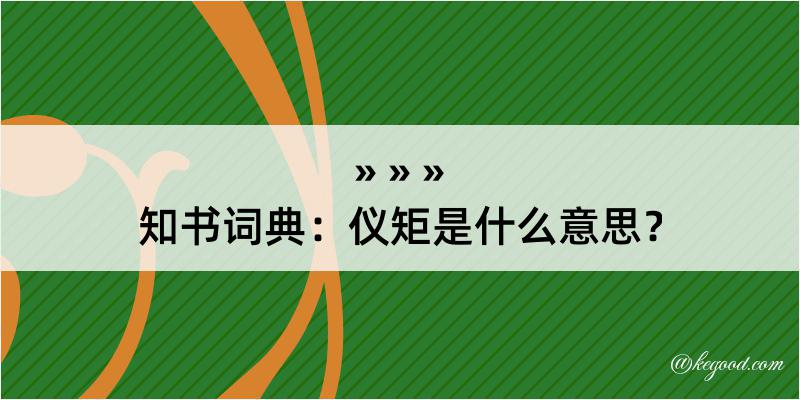 知书词典：仪矩是什么意思？