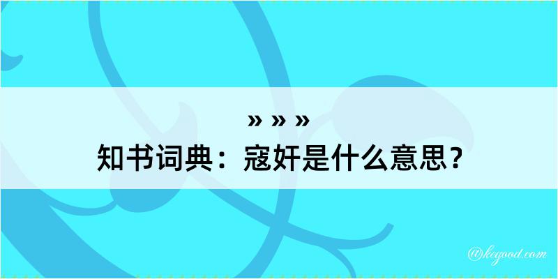 知书词典：寇奸是什么意思？