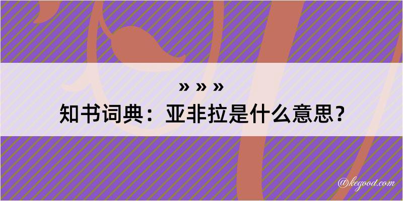 知书词典：亚非拉是什么意思？