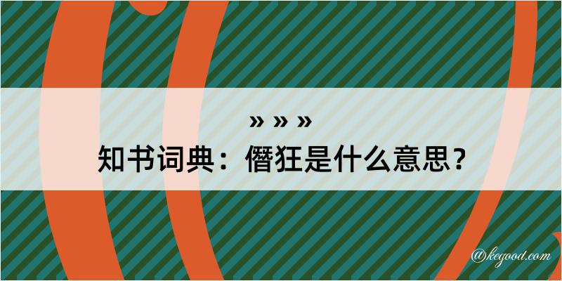 知书词典：僭狂是什么意思？