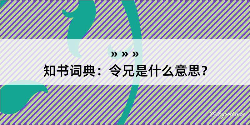 知书词典：令兄是什么意思？