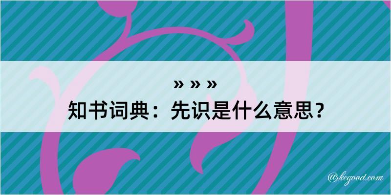 知书词典：先识是什么意思？