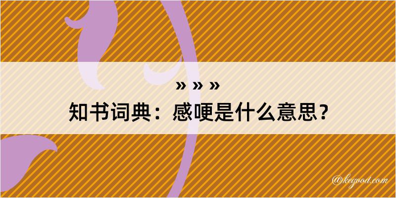 知书词典：感哽是什么意思？